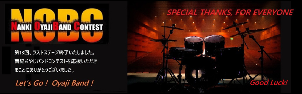 第13回、ラストステージ終了しました。南紀おやじバンドコンテストを応援いただきまことにありがとうございました。Let's Go! Oyaji Band! 第13回、ラストステージ終了しました。南紀おやじバンドコンテストを応援いただきまことにありがとうございました。Let's Go! Oyaji Band!