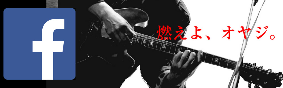 南紀おやじバンドコンテスト フェイスブック 南紀おやじバンドコンテスト フェイスブック
