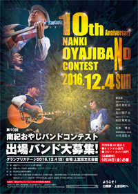 第10回南紀おやじバンドコンテスト チラシ 第10回南紀おやじバンドコンテスト チラシ