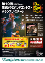 第10回南紀おやじバンドコンテスト グランプリ・ステージ 案内チラシ 第10回南紀おやじバンドコンテスト グランプリ・ステージ 案内チラシ