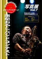 南紀おやじバンドコンテスト 写真展 Vol.7 南紀おやじバンドコンテスト 写真展 Vol.7