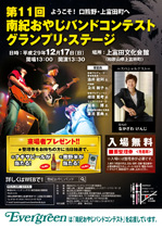 第11回南紀おやじバンドコンテスト グランプリ・ステージ 案内チラシ 第11回南紀おやじバンドコンテスト グランプリ・ステージ 案内チラシ