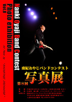 南紀おやじバンドコンテスト 写真展 Vol.8 南紀おやじバンドコンテスト 写真展 Vol.8