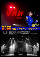 南紀おやじバンドコンテスト 写真展 Vol.9 南紀おやじバンドコンテスト 写真展 Vol.9