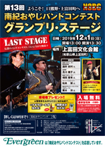 第13回南紀おやじバンドコンテスト グランプリ・ステージ 案内チラシ 第13回南紀おやじバンドコンテスト グランプリ・ステージ 案内チラシ