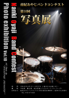 南紀おやじバンドコンテスト 写真展 Vol.10 南紀おやじバンドコンテスト 写真展 Vol.10