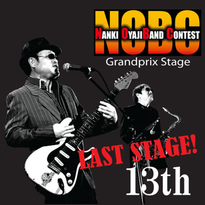 第13回南紀おやじバンドコンテスト LAST STAGE