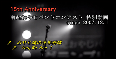 【YouTube】南紀おやじバンドコンテスト 15周年記念 特別動画 【YouTube】南紀おやじバンドコンテスト 15周年記念 特別動画