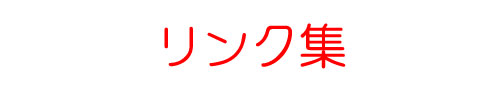 リンク集