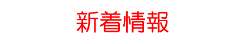 新着情報