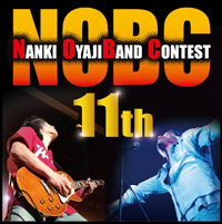 第11回　南紀おやじバンドコンテスト