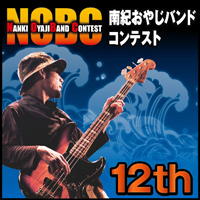 第12回　南紀おやじバンドコンテスト